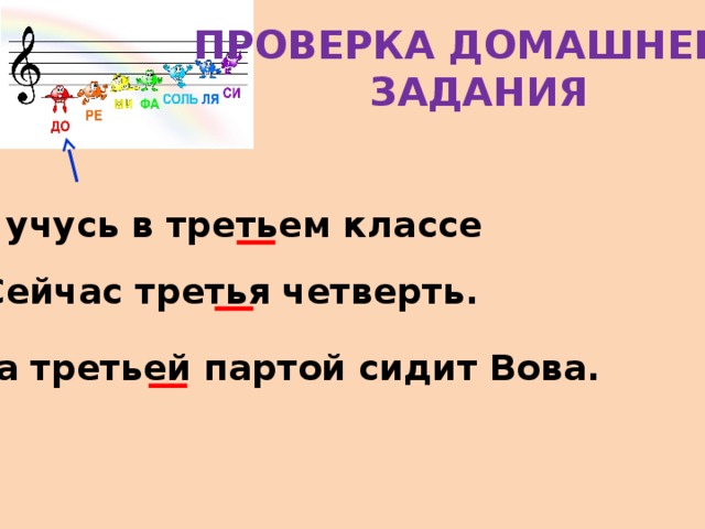 ПРОВЕРКА ДОМАШНЕГО  ЗАДАНИЯ Я учусь в третьем классе Сейчас третья четверть. За третьей партой сидит Вова. 