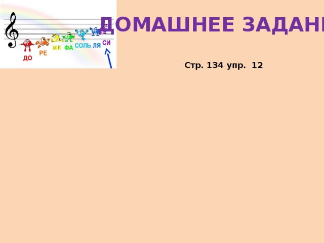 ДОМАШНЕЕ ЗАДАНИЕ Стр. 134 упр. 12 