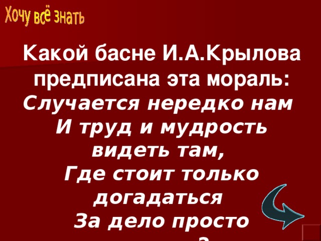 Случается чаще. Басня случается нередко нам и труд и мудрость видеть там. Басня случается нередко нам и труд. Басни Крылова случается нередко нам и труд мудрость видеть. Случается нередко нам и труд и мудрость какая басня.