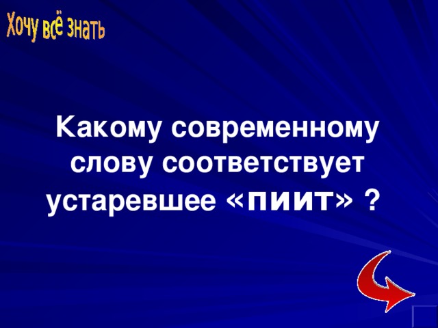 Пиит это. Какому современному слову соответствует устаревшее пиит. Пиит современное слово. Какому современному мой слову соответствует устаревшее пиит. Пиит это устаревшее.