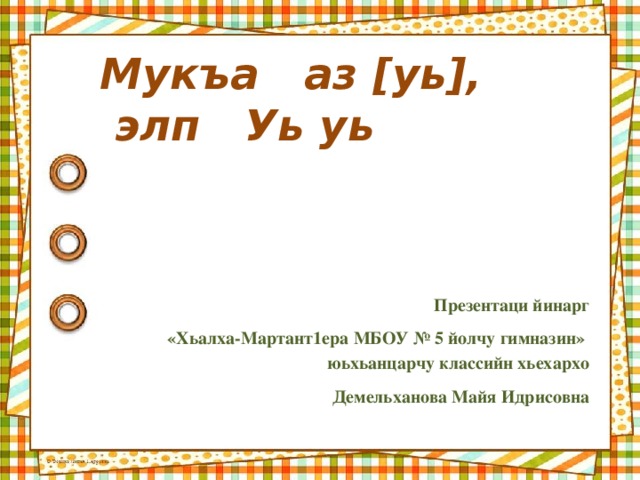 Мукъаза аьзнаш а элпаш а 2 класс план урока