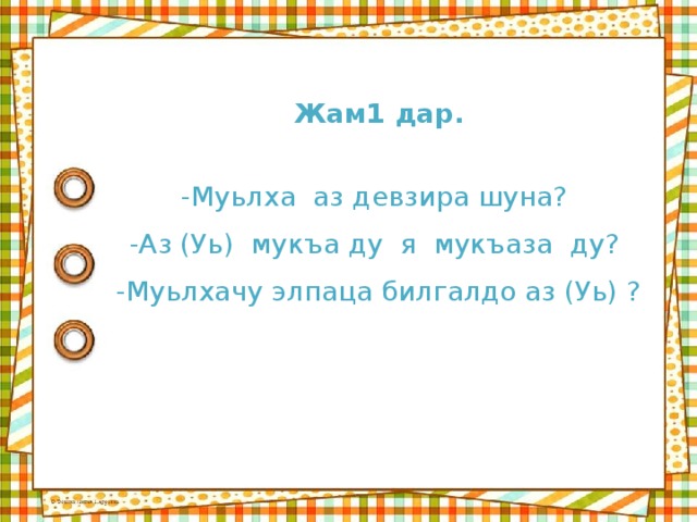 Аьзнаш а элпаш а 2 класс план конспект