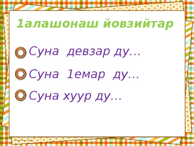 Дешт1аьхьенаш 2 класс презентация