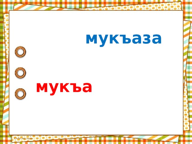 Мукъаза аьзнаш а элпаш а 2 класс план урока