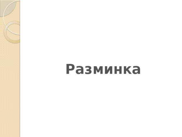 Разминка 