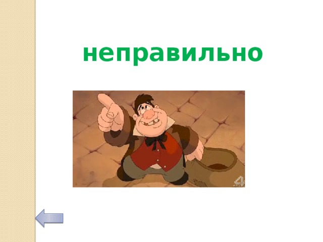 неправильно 