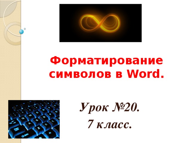 Форматирование символов в Word. Урок №20. 7 класс. 