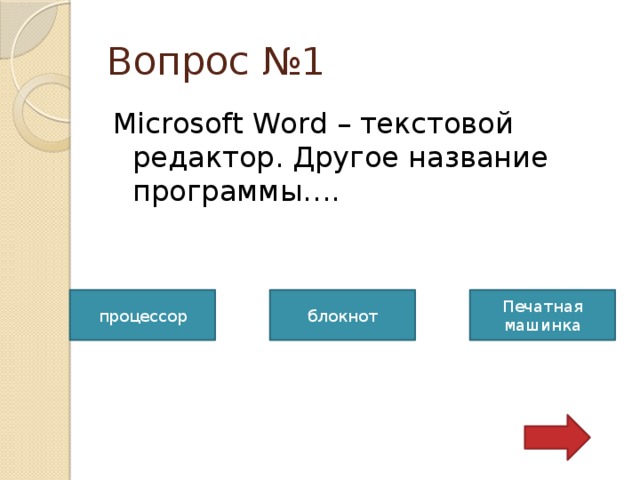 Вопрос №1 Microsoft Word – текстовой редактор. Другое название программы…. процессор блокнот Печатная машинка 