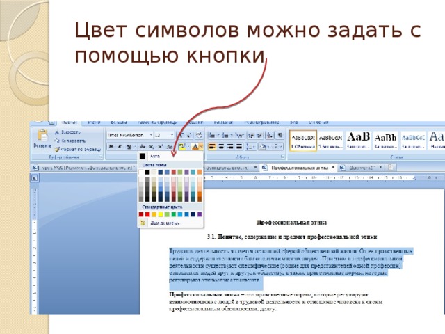 Цвет символов можно задать с помощью кнопки 