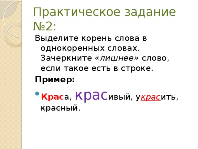 Краса корень. Красный однокоренные слова. Корень в слове красный. Слова с корнем крас. Прекрасный корень слова.