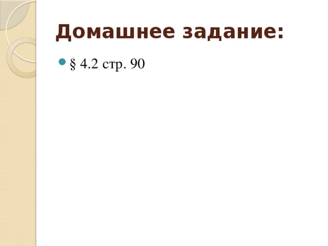 Домашнее задание: § 4.2 стр. 90 