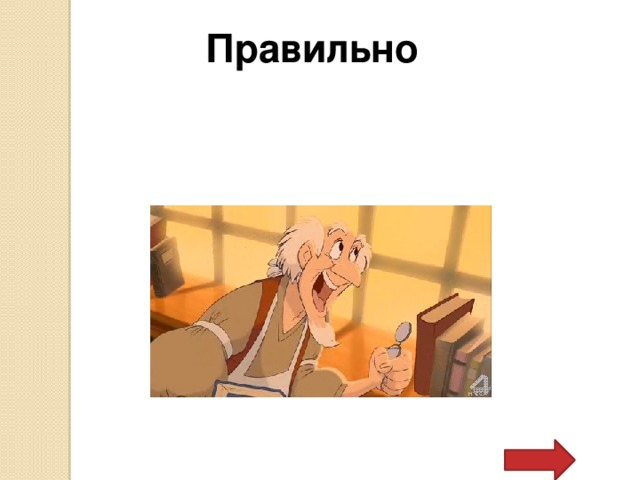 Правильно 