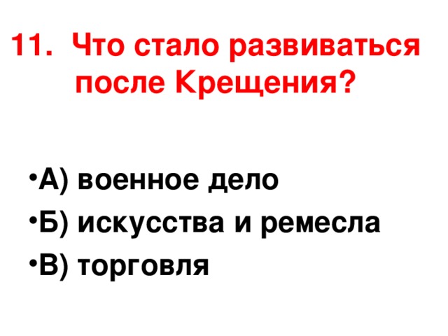 Тест крещение руси ответы. Что стало развиваться после крещения. Что стало развиваться после крещения Руси. Проверочная работа по окружающему миру 4 класс во время древней Руси. Что стало развиваться после крещения Руси 4 класс.