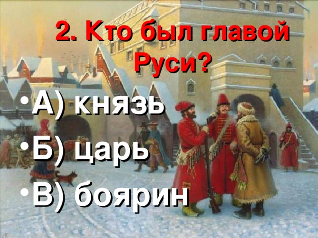 Главой Руси был. Глава Руси Великий князь. Кто был главой древней Руси 4 класс. Боярин князь царь кто.