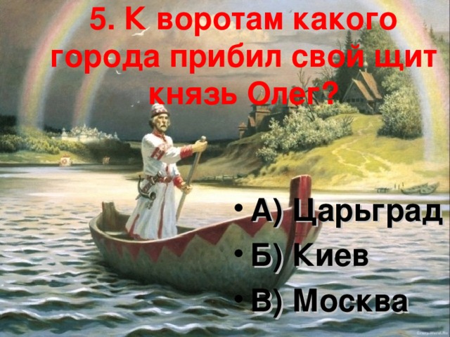 Город на стенах которого олег прибил свой щит