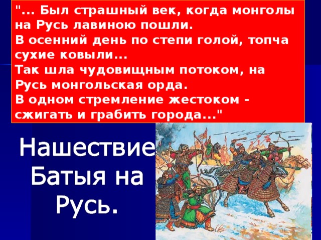 Сопротивление русских людей нашествию войск хана батыя 6 класс проект