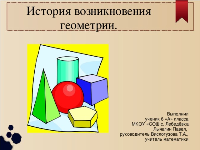 Проект история геометрии