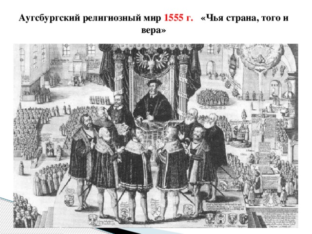 Аугсбургский религиозный мир 1555 г. «Чья страна, того и вера»   