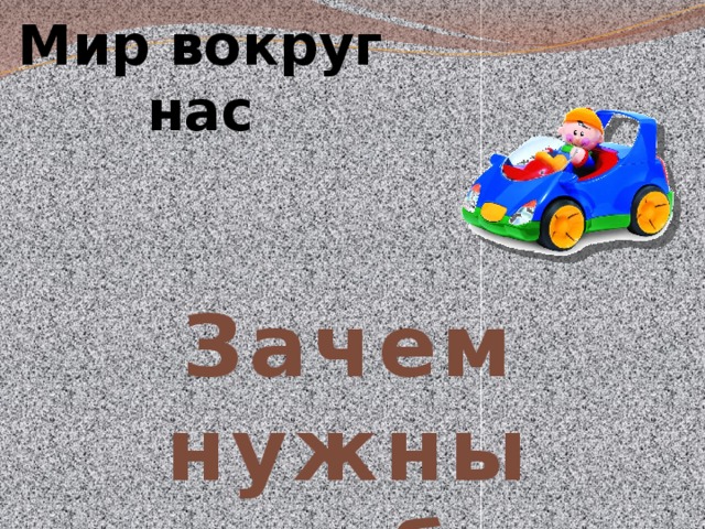 Зачем нужны автомобили презентация 1 класс окружающий