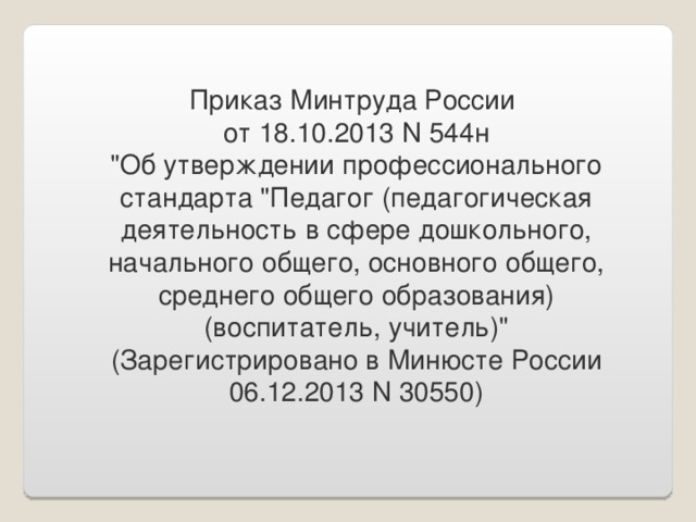 Приказ Минтруда России от 18.10.2013 N 544н  
