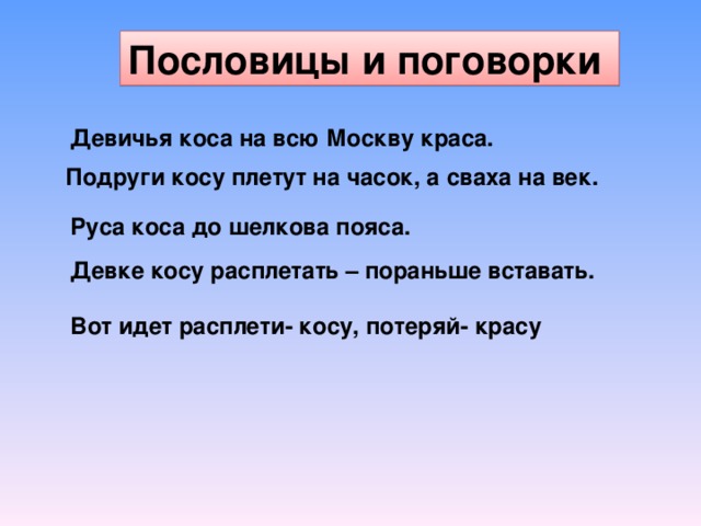 Дочка пословицы. Пословицы и поговорки про девочек. Пословицы про девушек. Пословицы про девочек. Поговорка про косу.