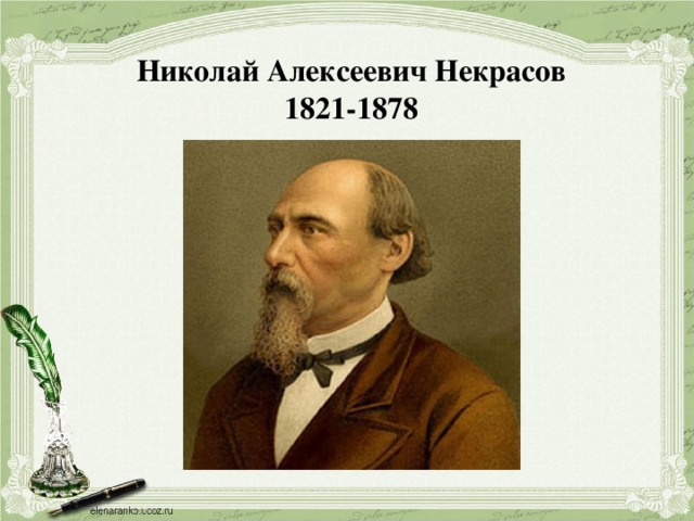 Николай Алексеевич Некрасов 1821-1878
