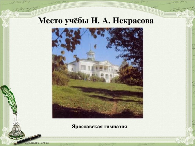 Место учёбы Н. А. Некрасова  Ярославская гимназия