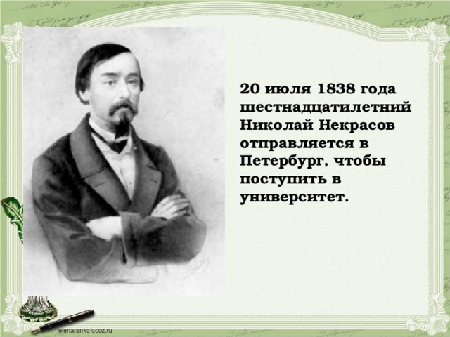 20 июля 1838 года шестнадцатилетний Николай Некрасов отправляется в Петербург, чтобы поступить в университет.