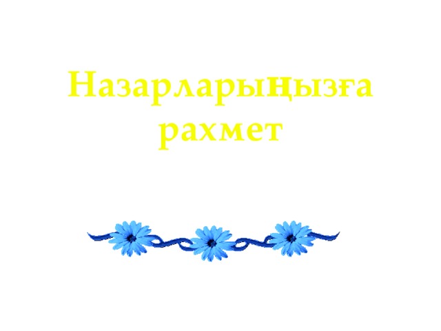 Назарларыңызға рахмет картинки