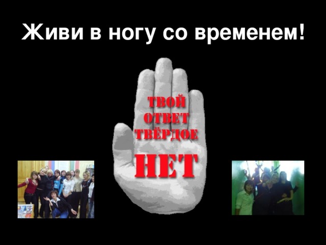 В ногу со временем. Жить в ногу со временем. Не в ногу со временем. Презентация в ногу со временем.