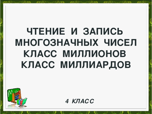 Класс миллионов класс миллиардов презентация 4 класс школа россии презентация