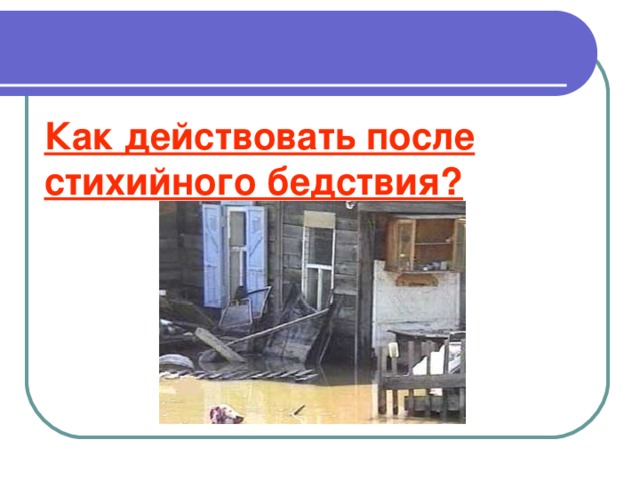 Как действовать после стихийного бедствия? 