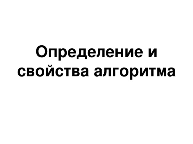 Определение и свойства алгоритма 