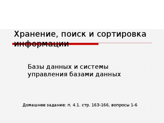 Хранение, поиск и сортировка информации Базы данных и системы управления базами данных Домашнее задание: п. 4.1. стр. 163-166, вопросы 1-6