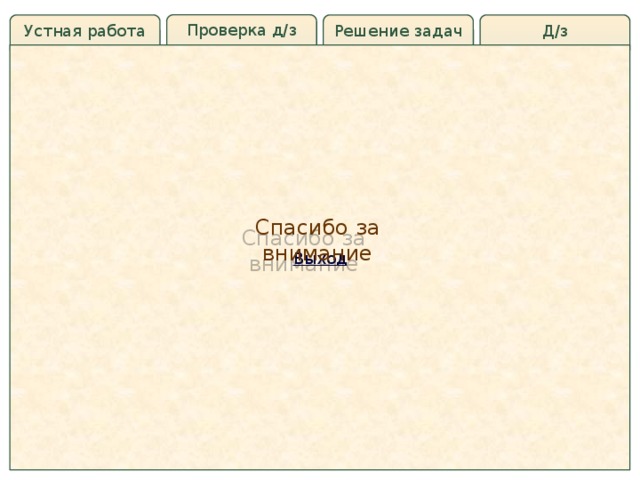 Проверка д/з Устная работа Д/з Решение задач Спасибо за внимание 