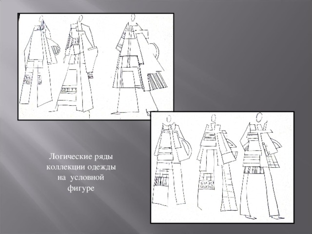 Логические ряды коллекции одежды на условной фигуре 