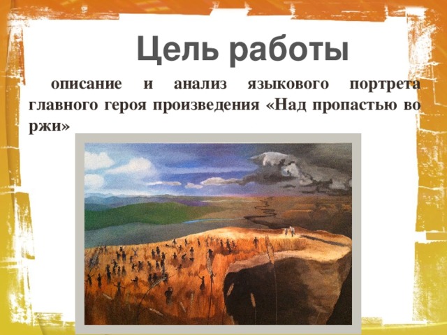 Цель работы описание и анализ языкового портрета главного героя произведения «Над пропастью во ржи»
