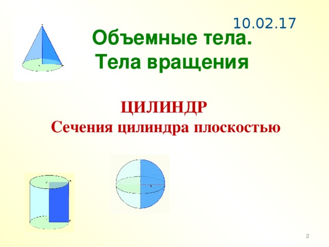 Презентация цилиндр 4 класс школа 21 века