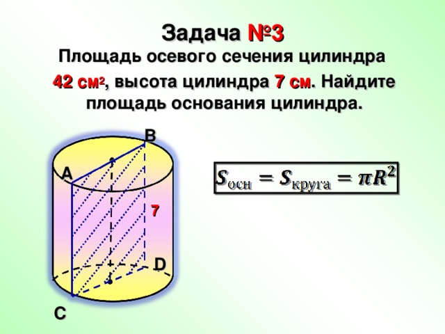 Определи площадь сечения цилиндра