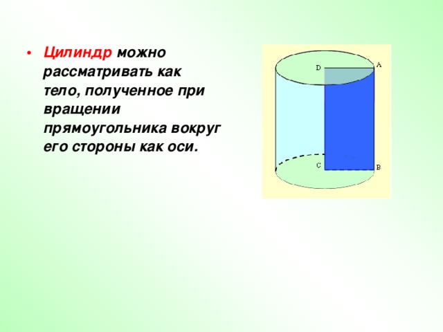 Как получить цилиндр вращением прямоугольника ответ поясните рисунком и соответствующими записями