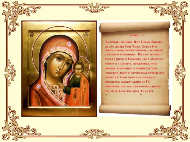 Молитва казанской божьей читать