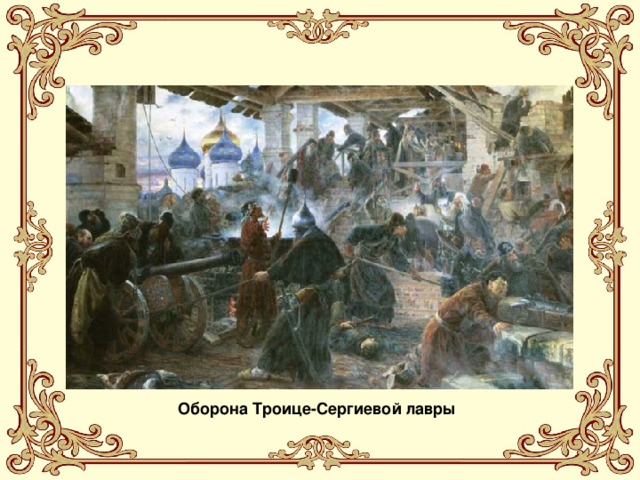 Оборона монастыря. Оборона Троице-Сергиевой Лавры. Художник с.д.Милорадович. Картина оборона Троице-Сергиевой Лавры. Оборона Троице-Сергиева монастыря. Сергей Милорадович. Оборона Троице-Сергиева монастыря картина Милорадовича.