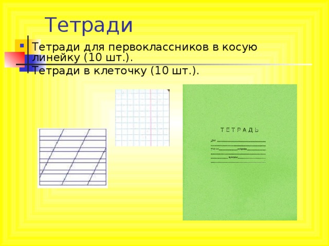 Сколько нужно тетрадей в косую линейку