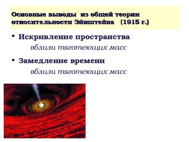 Тяготеть. Выводы общей теории относительности. Теория относительности Эйнштейна искривление пространства-времени. Основные выводы из общей теории относительности Эйнштейна (1915 г.). Общая теория относительности Эйнштейна 1915.