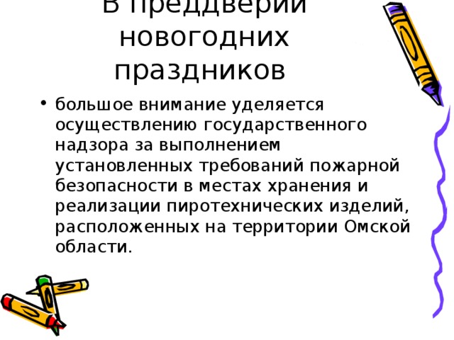большое внимание уделяется осуществлению государственного надзора за выполнением установленных требований пожарной безопасности в местах хранения и реализации пиротехнических изделий, расположенных на территории Омской области. 