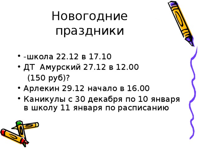 -школа 22.12 в 17.10 ДТ Амурский 27.12 в 12.00  (150 руб)? Арлекин 29.12 начало в 16.00 Каникулы с 30 декабря по 10 января в школу 11 января по расписанию  