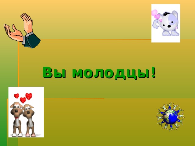 Вы молодцы! 