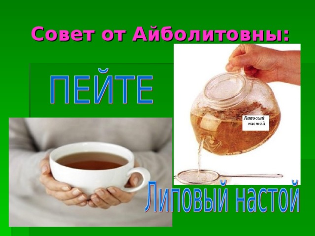 Совет от Айболитовны: 