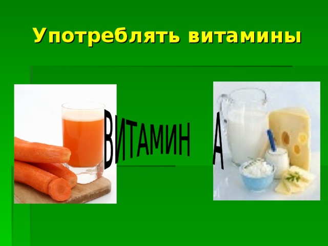 Употреблять витамины 