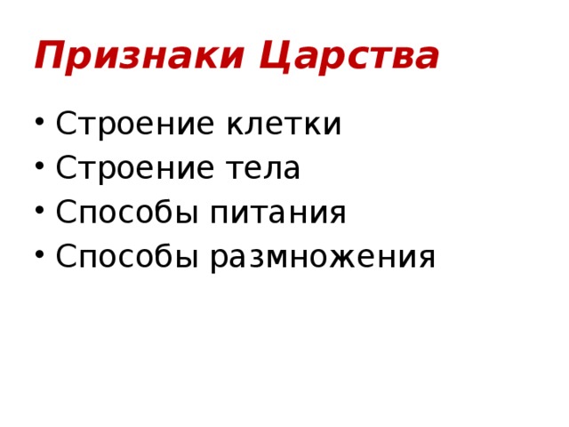 Признаки царства 5 класс биология